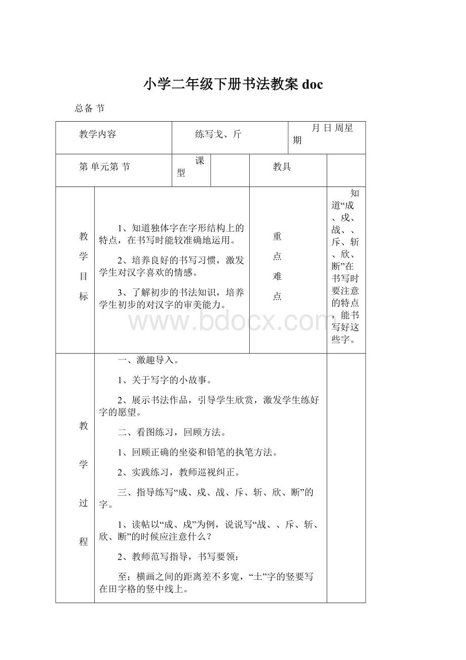 小学二年级下册书法教案doc.docx