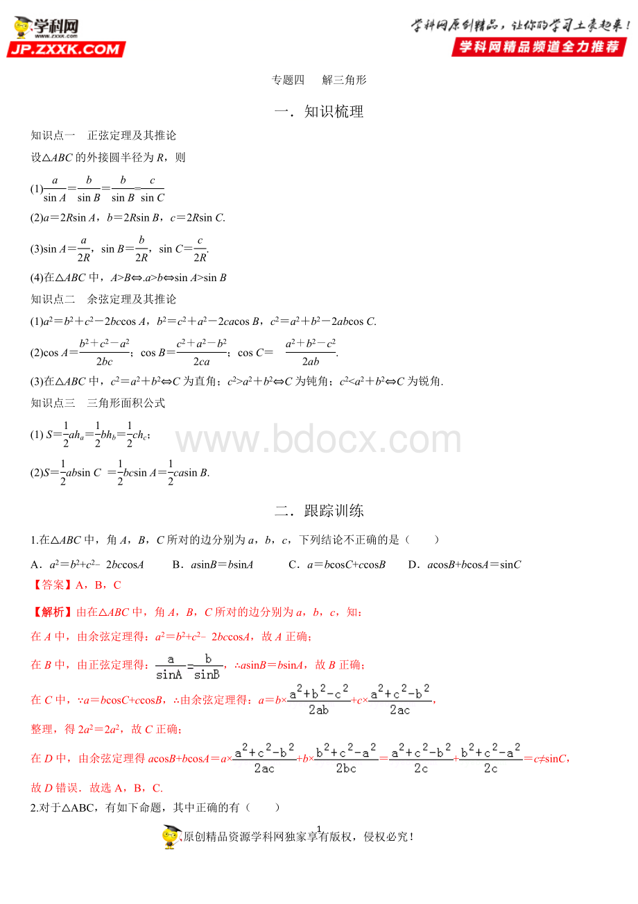 专题04 解三角形-直击2020新高考数学多选题Word文档下载推荐.doc