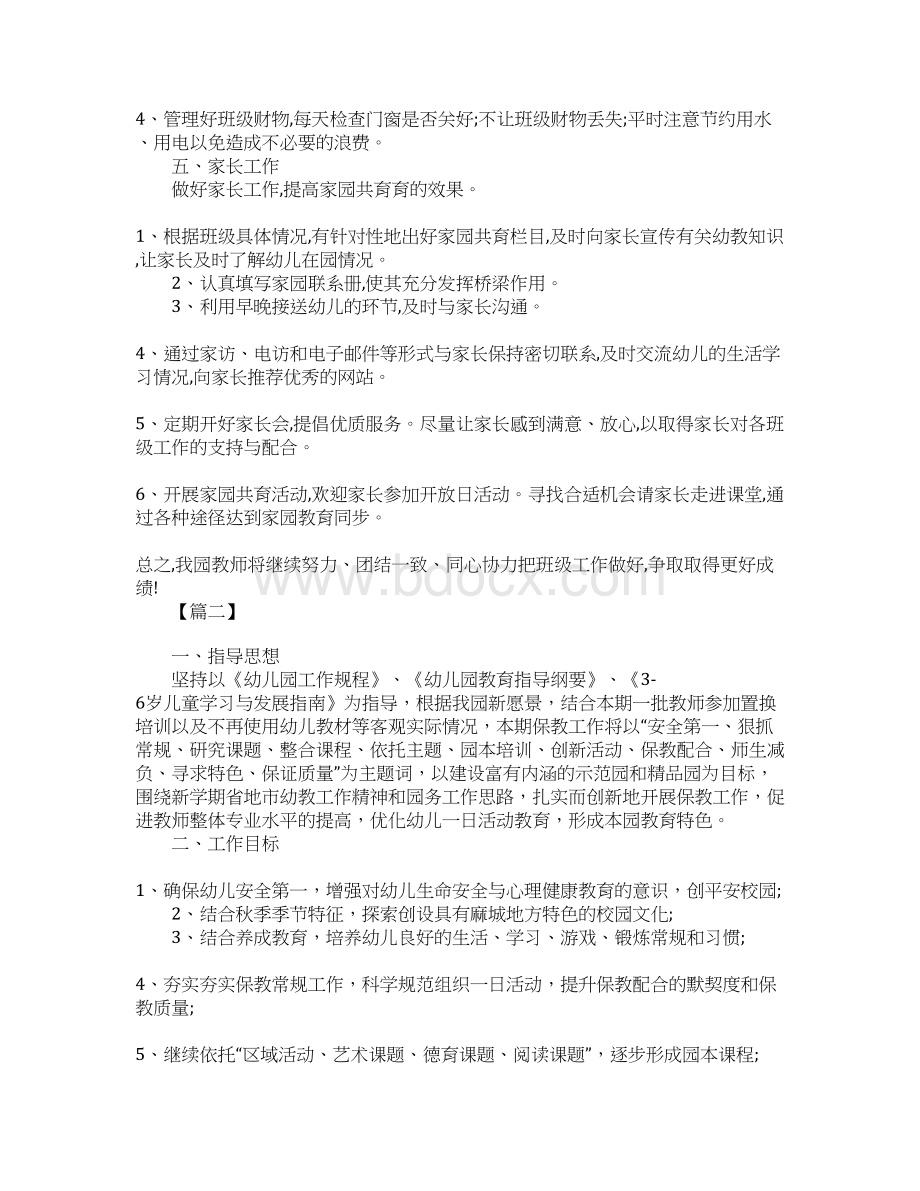 幼儿园园长新学期工作计划模板文档格式.docx_第3页