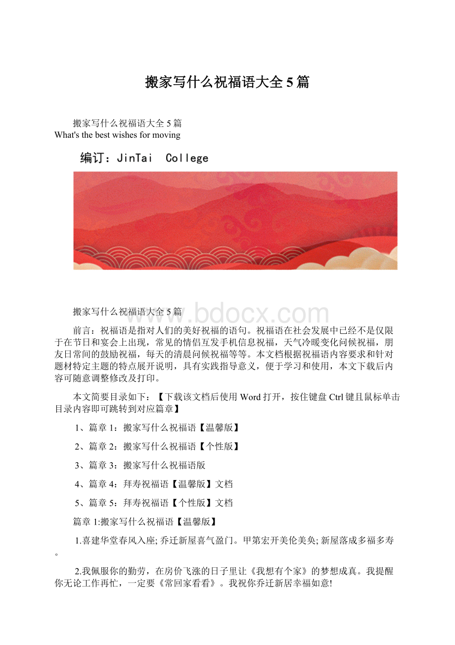 搬家写什么祝福语大全5篇.docx