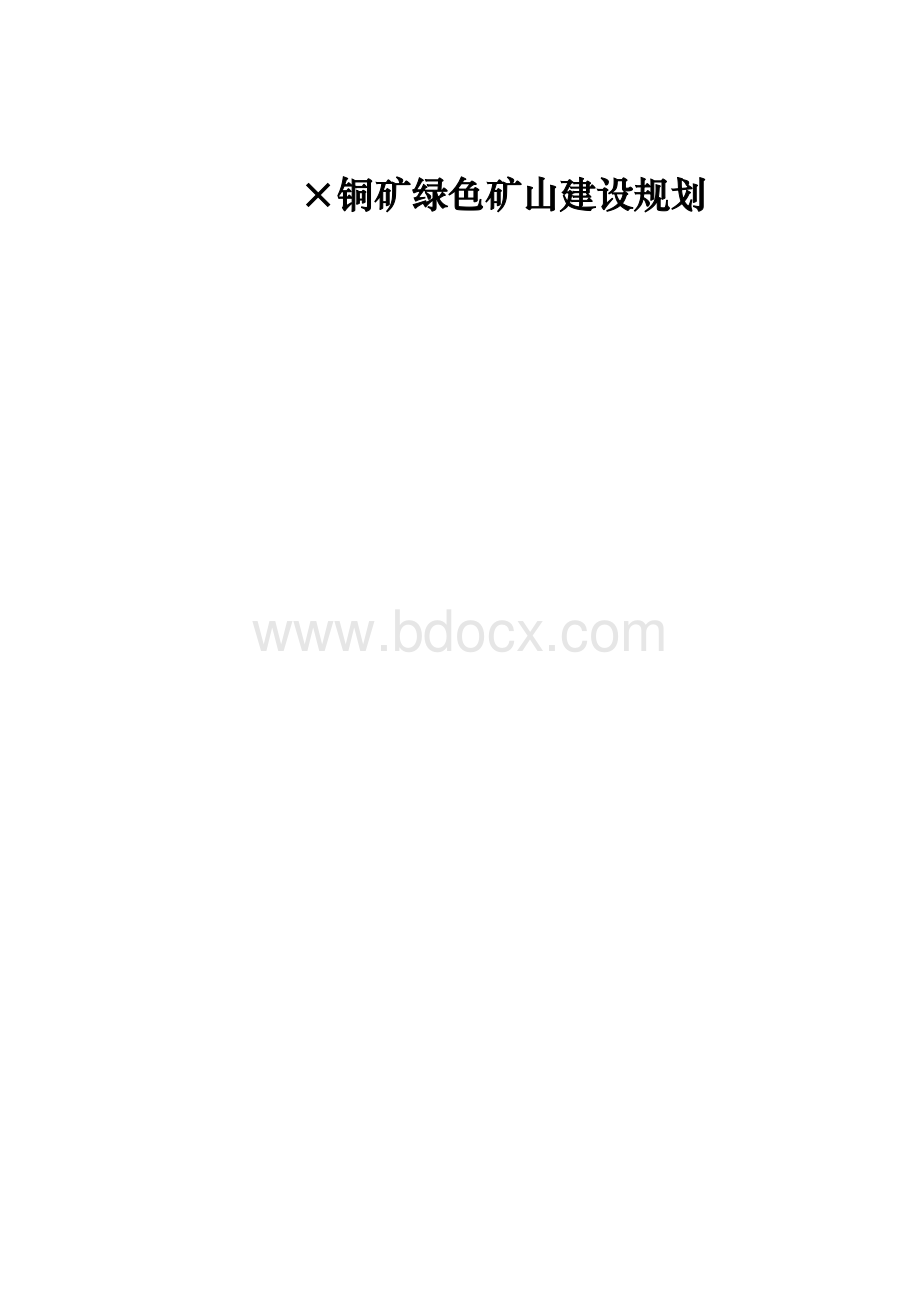 铜矿绿色矿山建设规划.doc_第1页