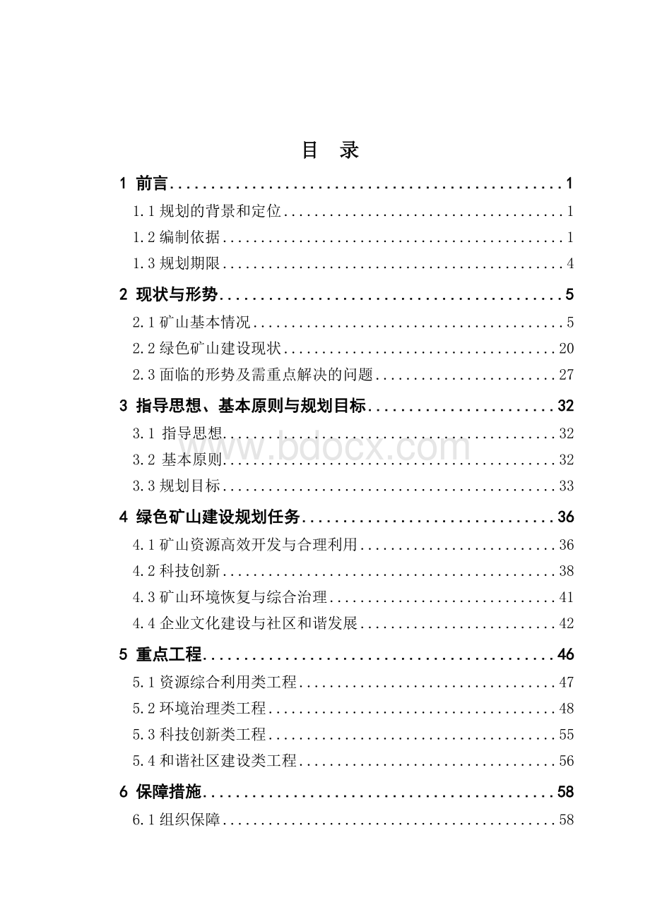 铜矿绿色矿山建设规划.doc_第2页