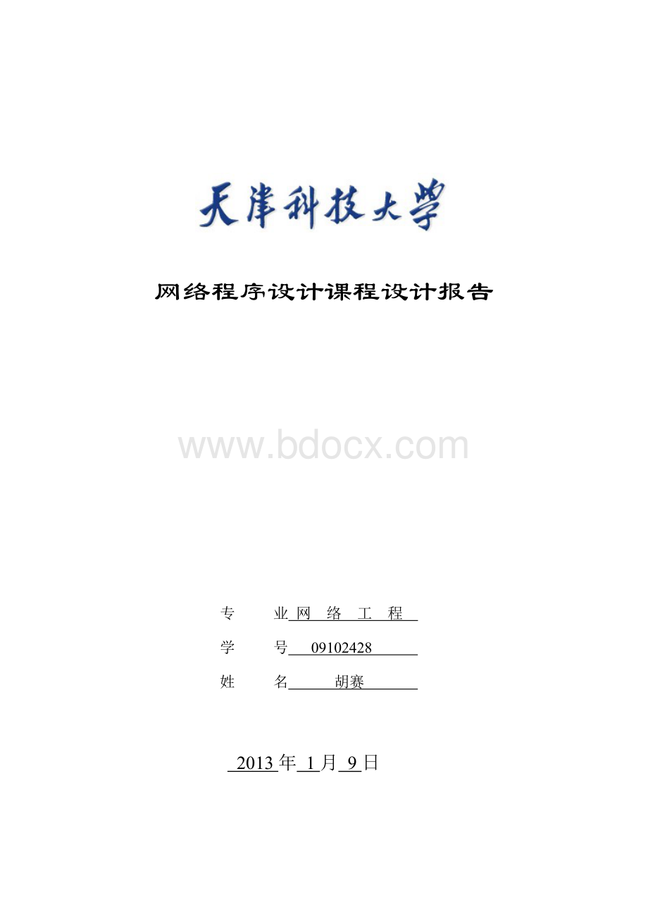 网络程序设计课程设计报告 WEB浏览器的设计与实现.docx_第1页