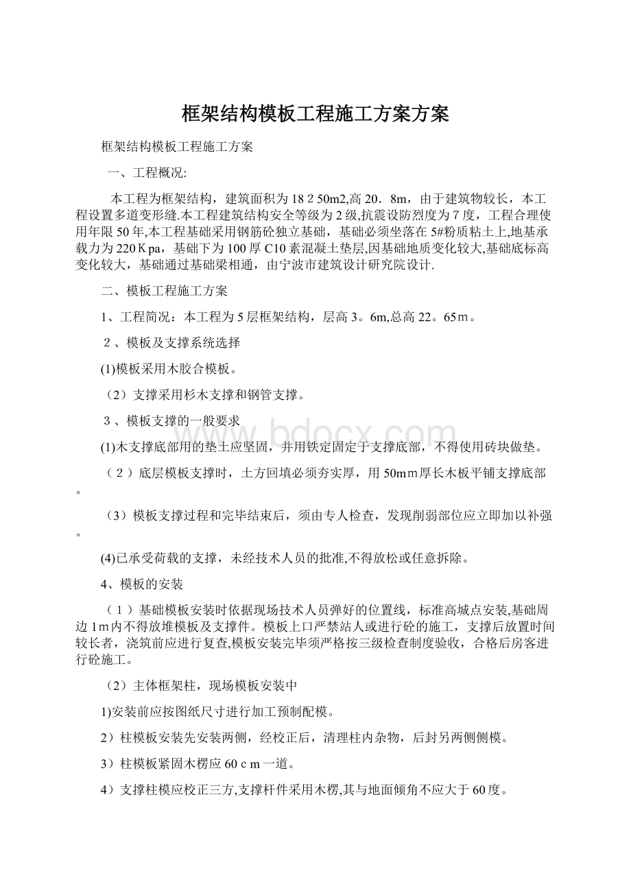 框架结构模板工程施工方案方案.docx_第1页