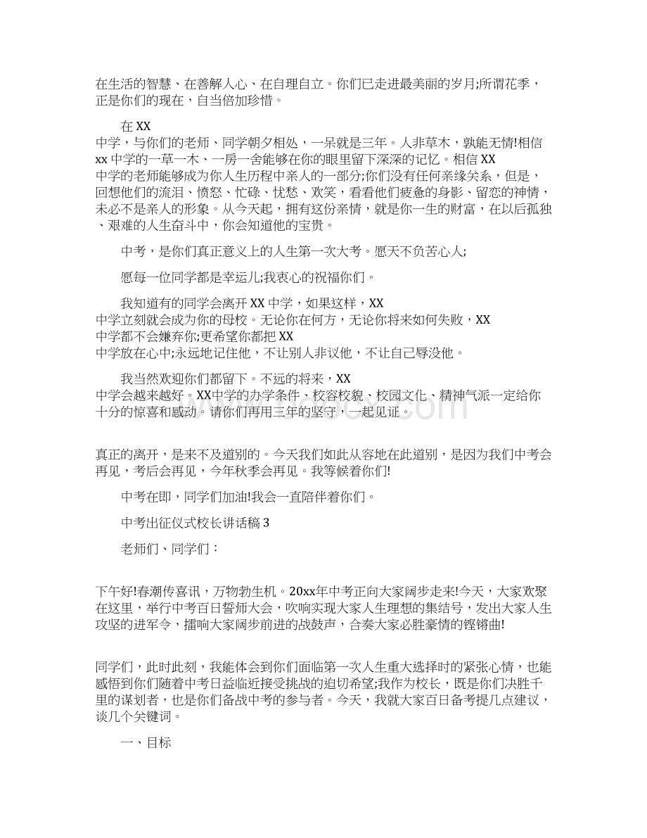 中考出征仪式校长讲话稿 中考出征仪式校长讲话文档格式.docx_第3页