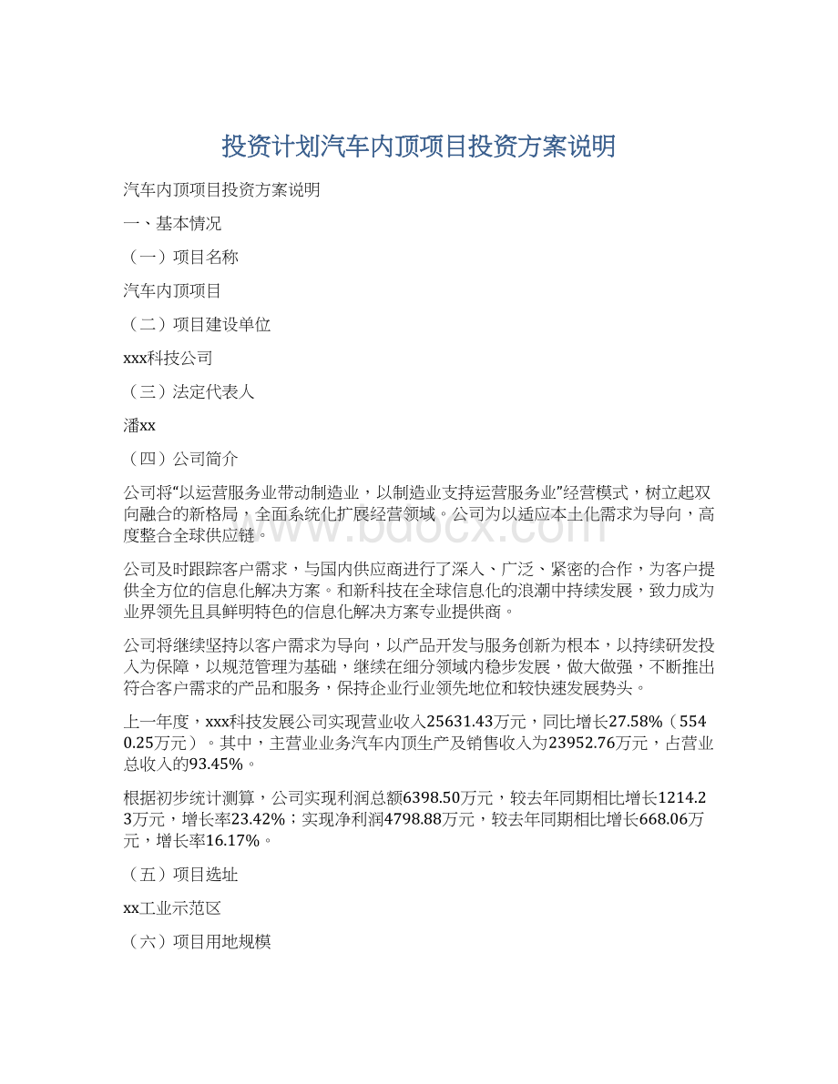 投资计划汽车内顶项目投资方案说明Word文档格式.docx