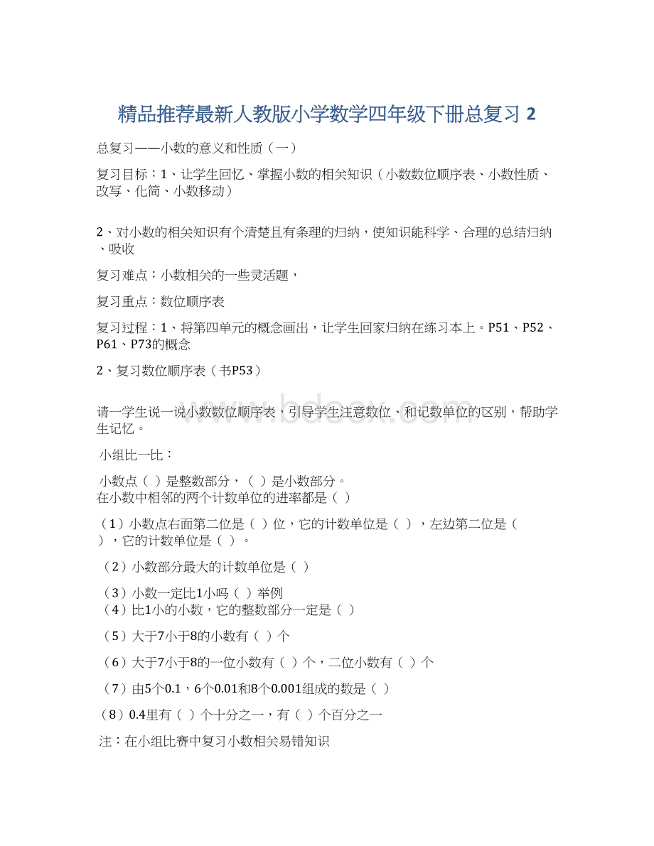 精品推荐最新人教版小学数学四年级下册总复习 2文档格式.docx