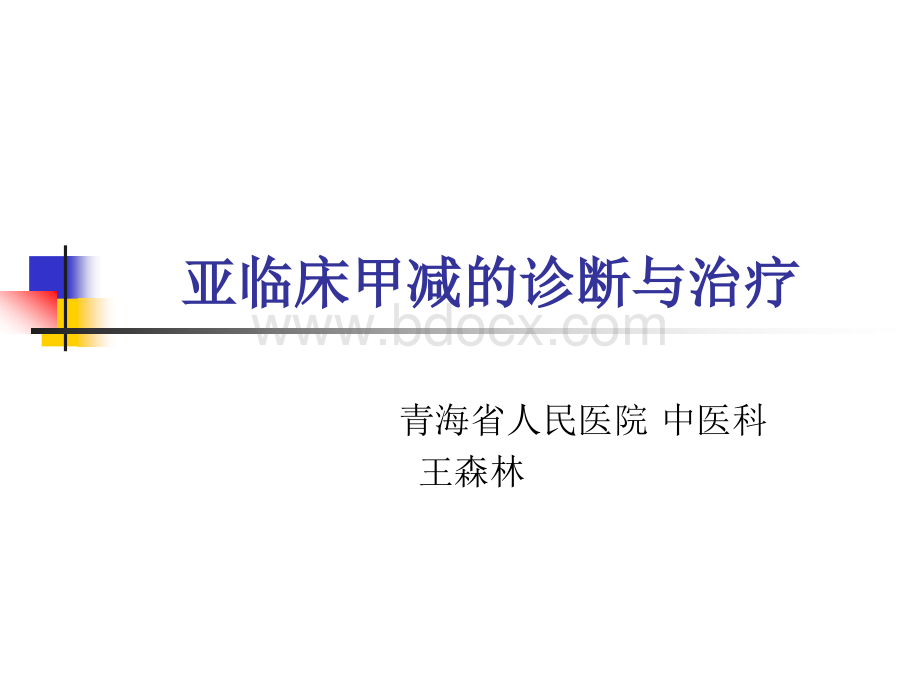 亚临床甲减的诊断和治疗PPT课件下载推荐.ppt