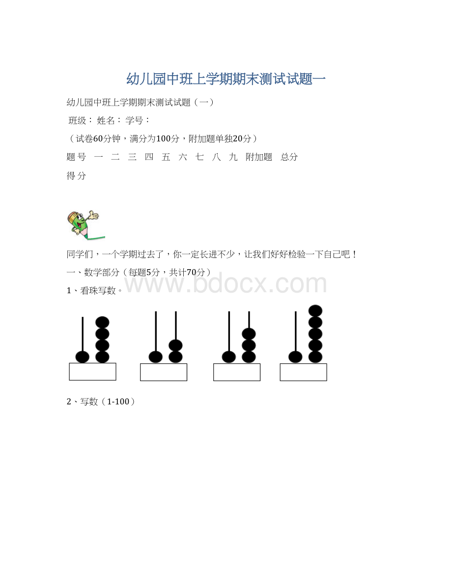 幼儿园中班上学期期末测试试题一.docx