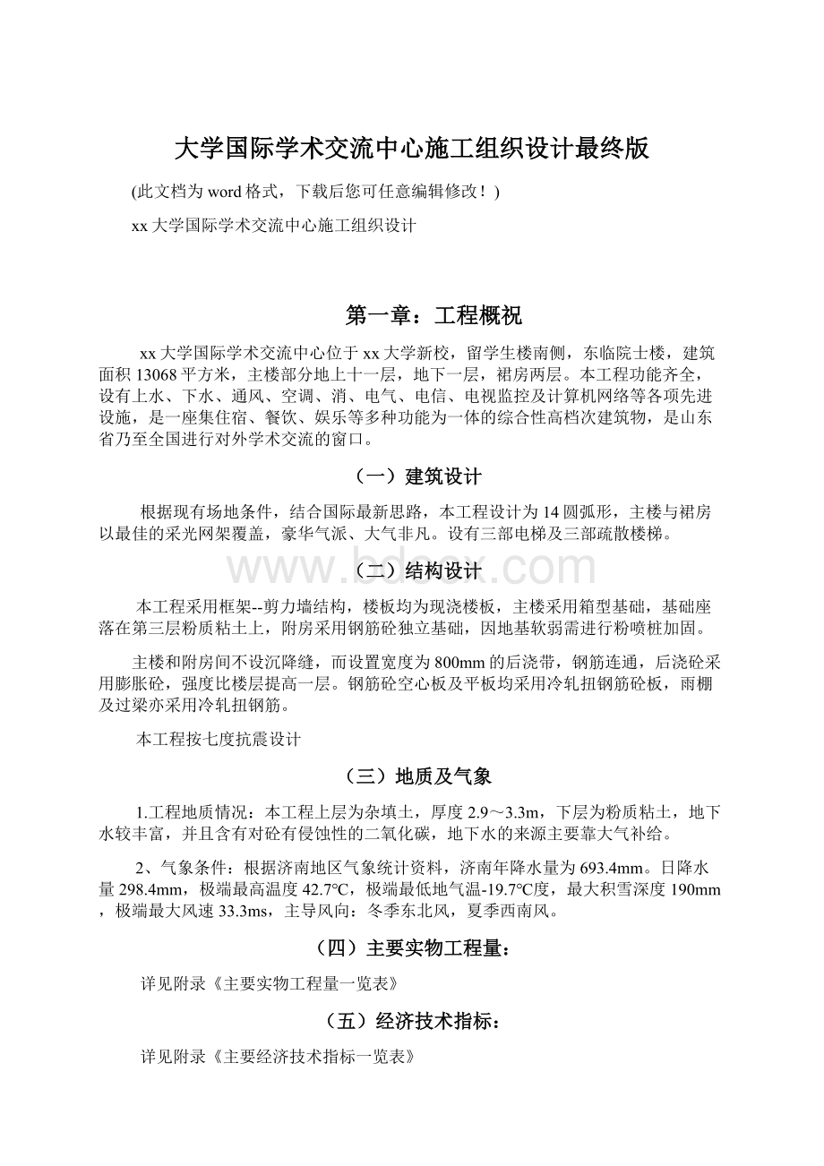 大学国际学术交流中心施工组织设计最终版Word文档格式.docx_第1页