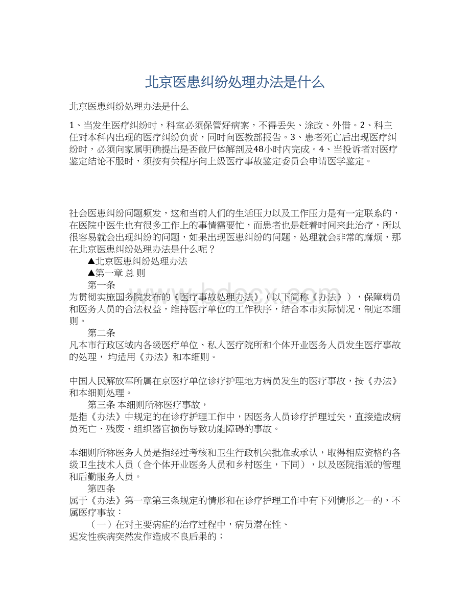 北京医患纠纷处理办法是什么.docx_第1页