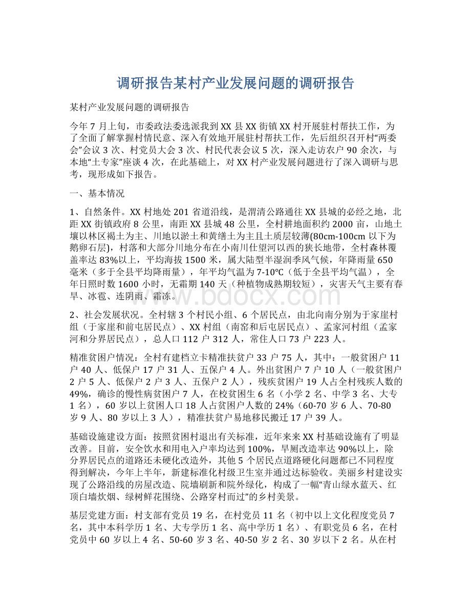 调研报告某村产业发展问题的调研报告Word文件下载.docx_第1页