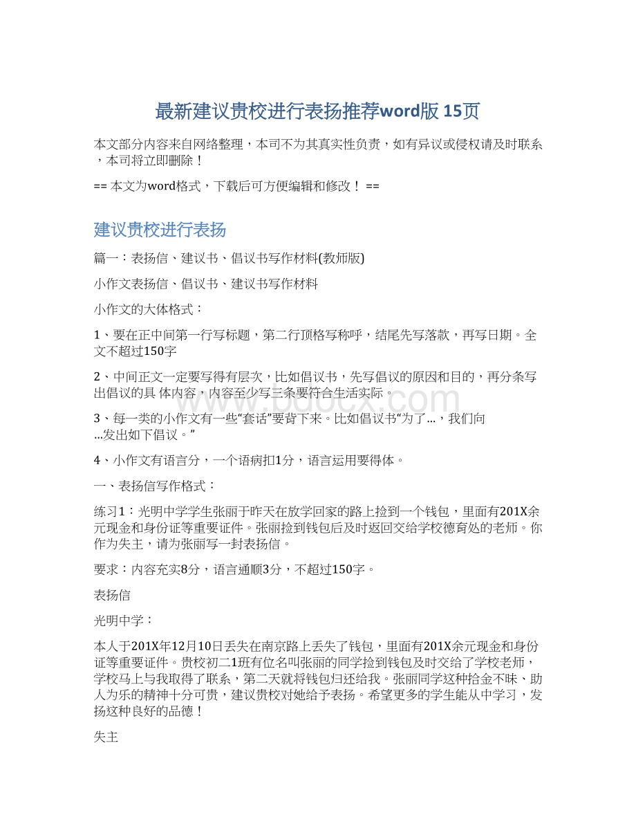 最新建议贵校进行表扬推荐word版 15页.docx_第1页