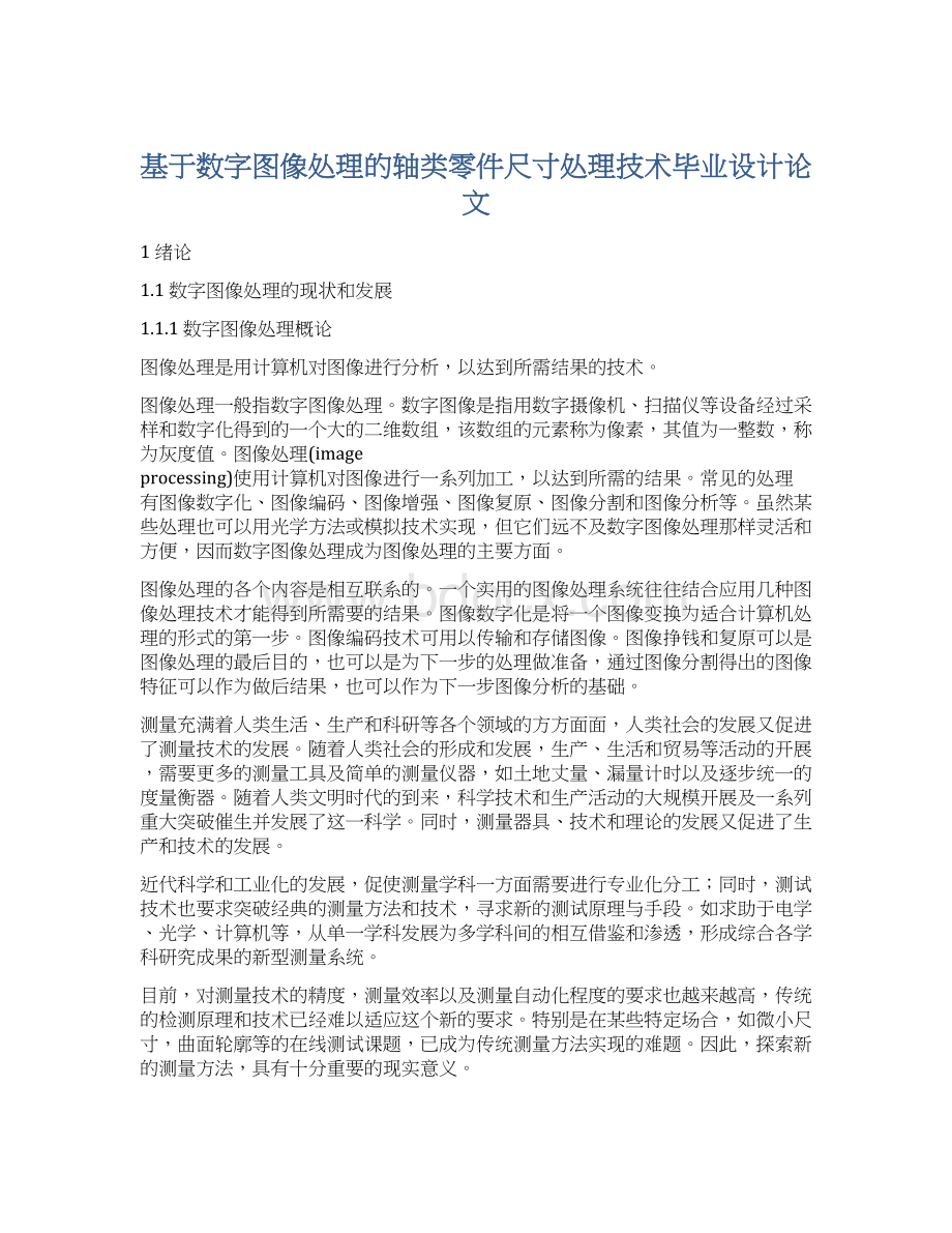 基于数字图像处理的轴类零件尺寸处理技术毕业设计论文.docx_第1页