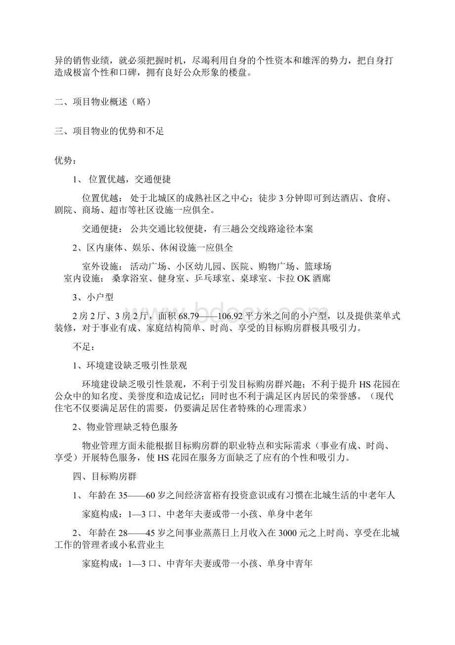 精编房地产策划方案房地产项目媒体整合推广策划案文档格式.docx_第2页