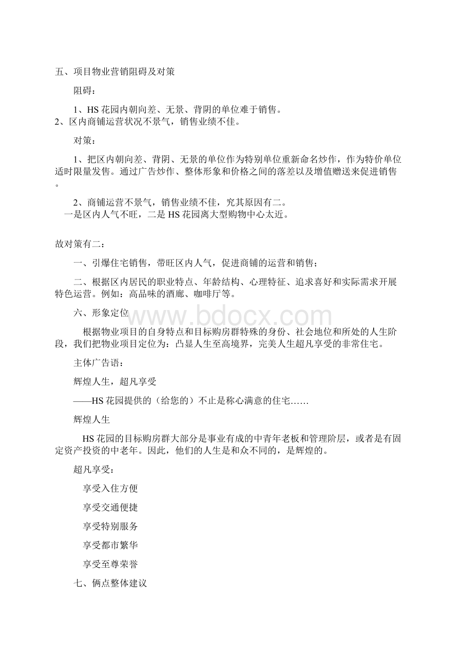 精编房地产策划方案房地产项目媒体整合推广策划案文档格式.docx_第3页