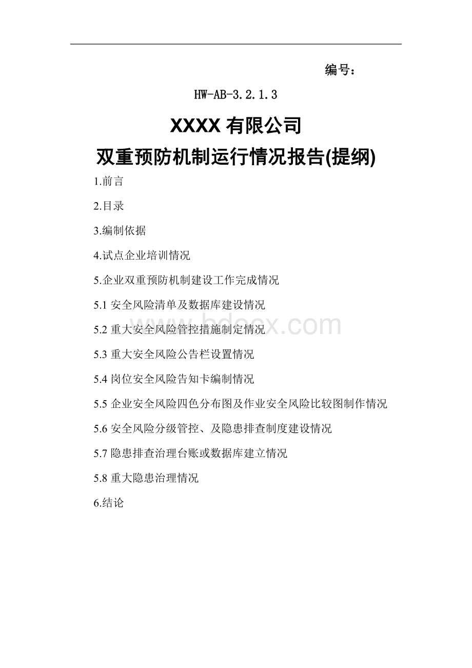 双重预防机制_精品文档Word文档下载推荐.doc