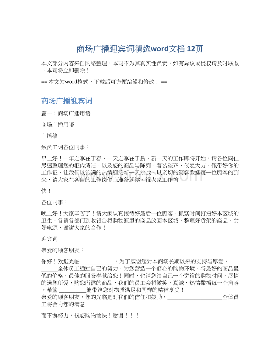 商场广播迎宾词精选word文档 12页Word格式文档下载.docx_第1页