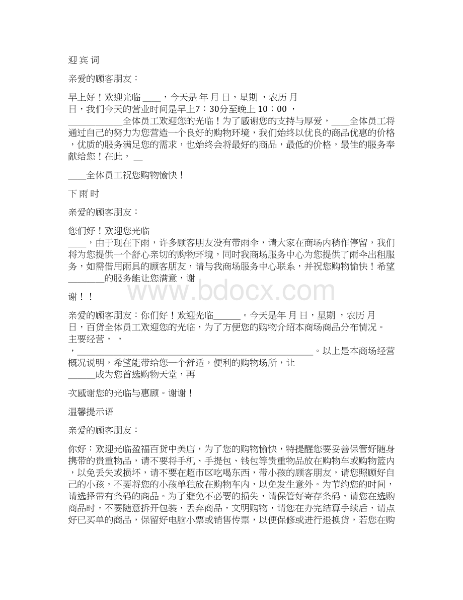 商场广播迎宾词精选word文档 12页Word格式文档下载.docx_第3页