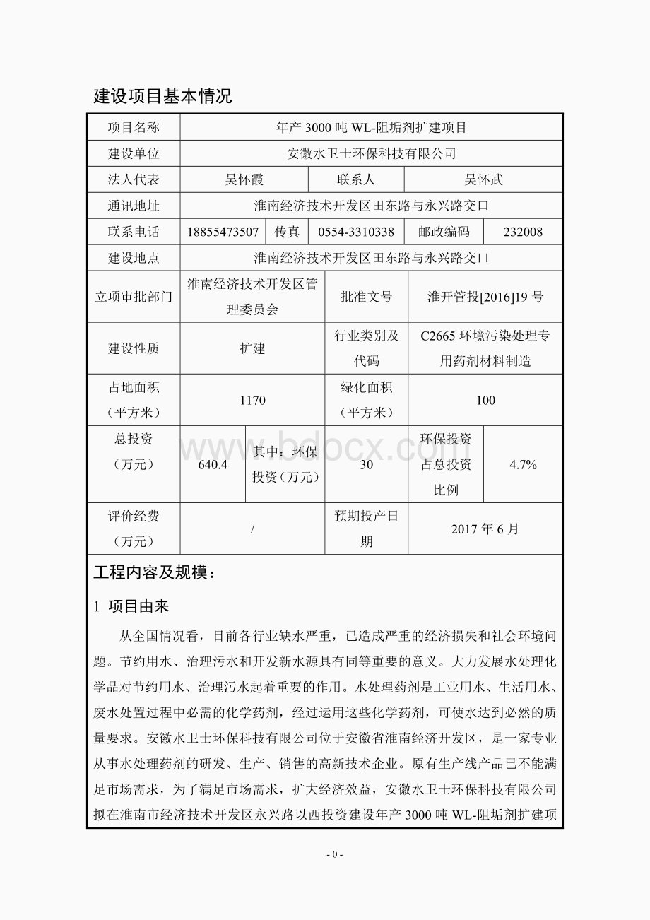 环境影响评价报告公示：吨WL阻垢剂扩建性质扩建建设单位安徽水卫士环保科技环评单环评报告Word文档格式.doc_第1页