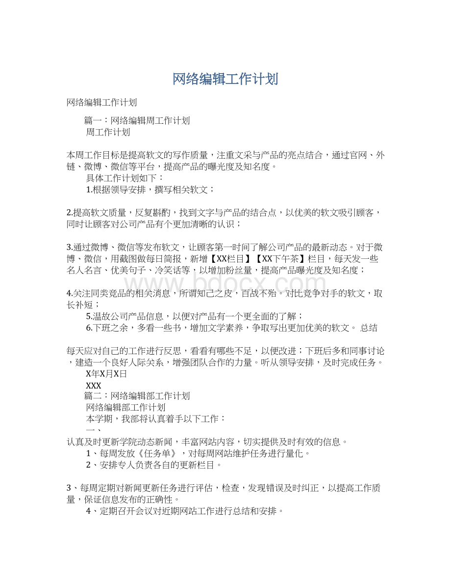 网络编辑工作计划Word文档格式.docx_第1页