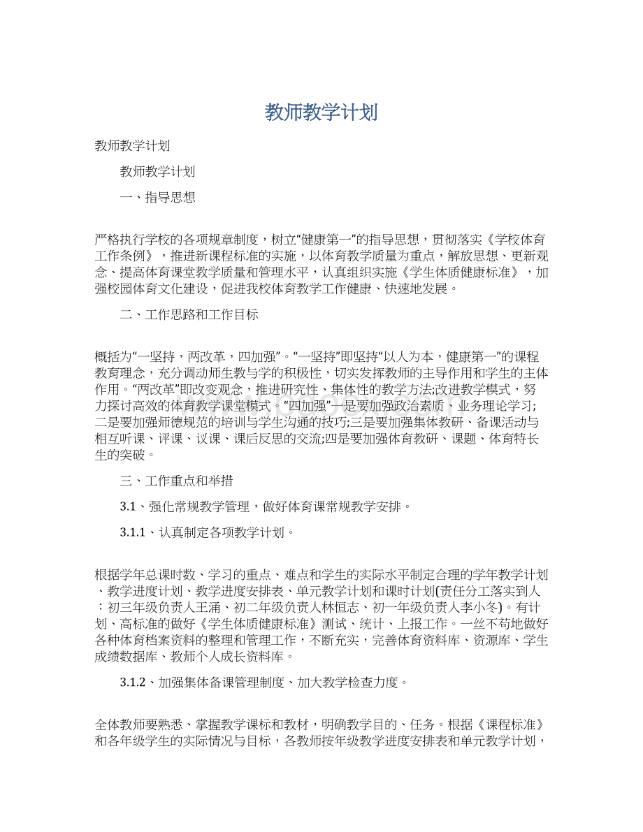 教师教学计划Word文件下载.docx_第1页