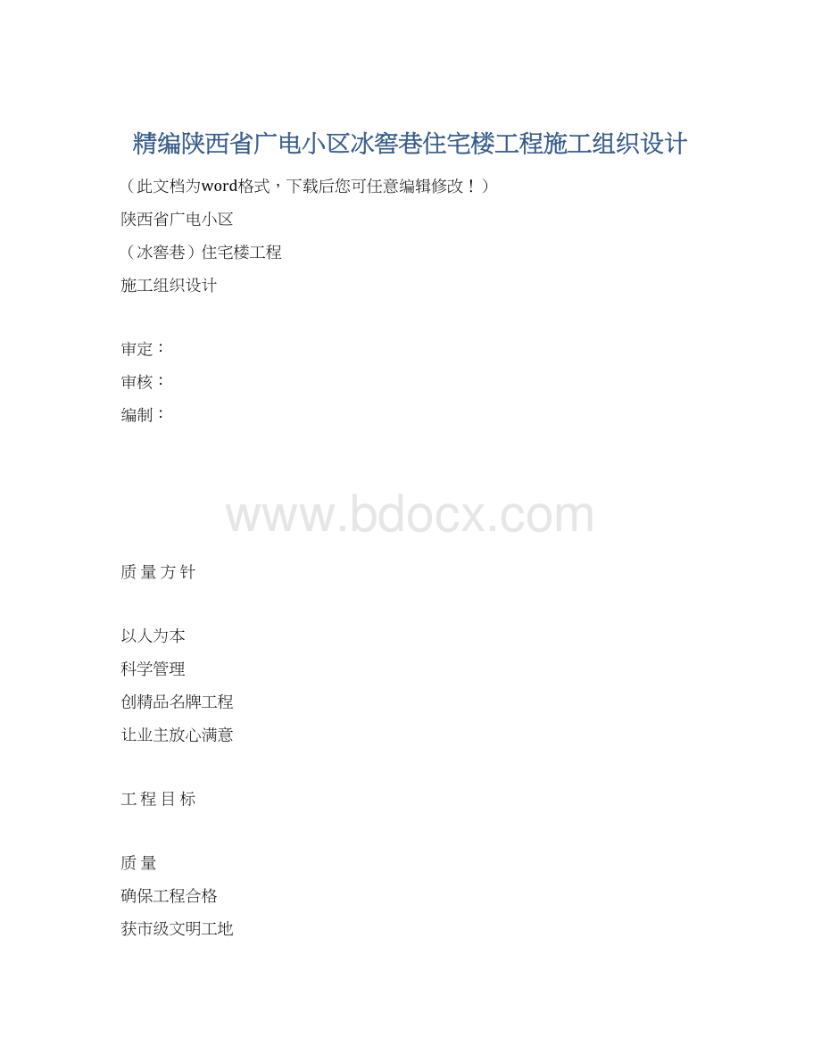 精编陕西省广电小区冰窖巷住宅楼工程施工组织设计.docx_第1页