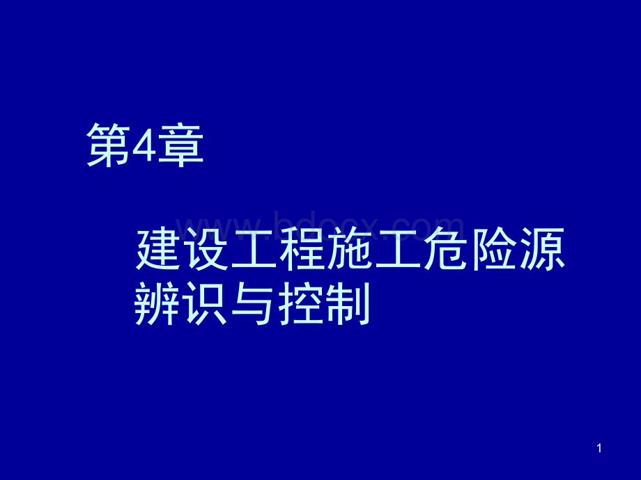 【精品】04建设工程施工危险源辨识与控制(yu)PPT推荐.ppt_第1页