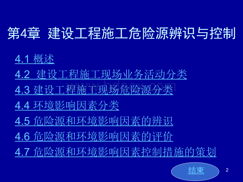 【精品】04建设工程施工危险源辨识与控制(yu)PPT推荐.ppt_第2页