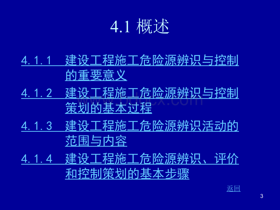 【精品】04建设工程施工危险源辨识与控制(yu).ppt_第3页