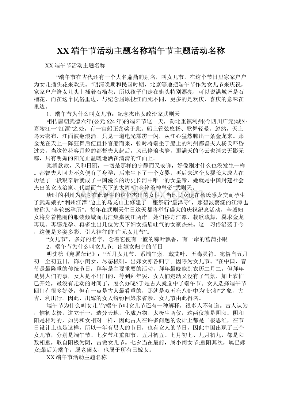 XX端午节活动主题名称端午节主题活动名称文档格式.docx