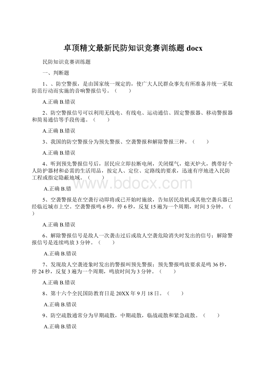 卓顶精文最新民防知识竞赛训练题docxWord下载.docx_第1页