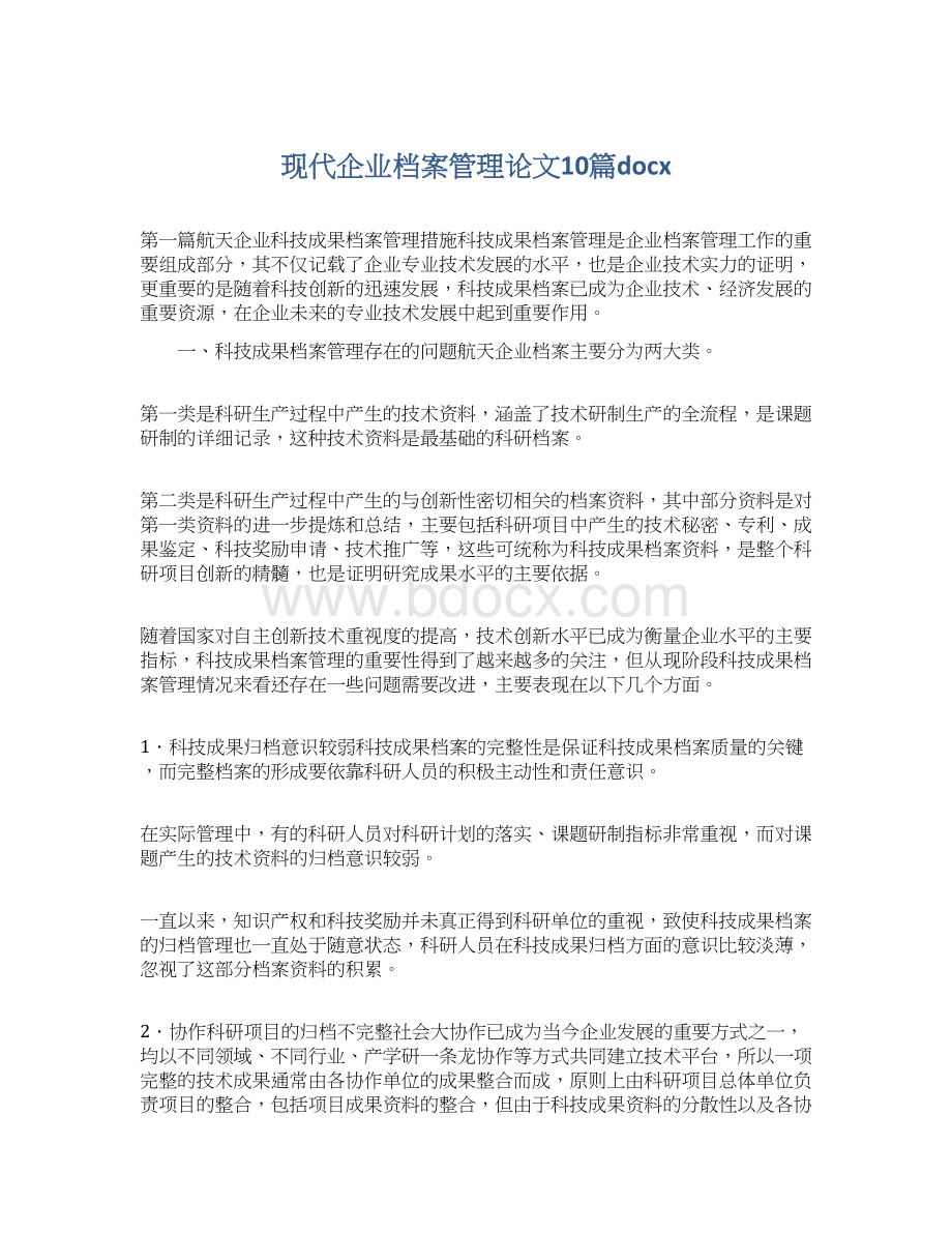 现代企业档案管理论文10篇docxWord下载.docx_第1页