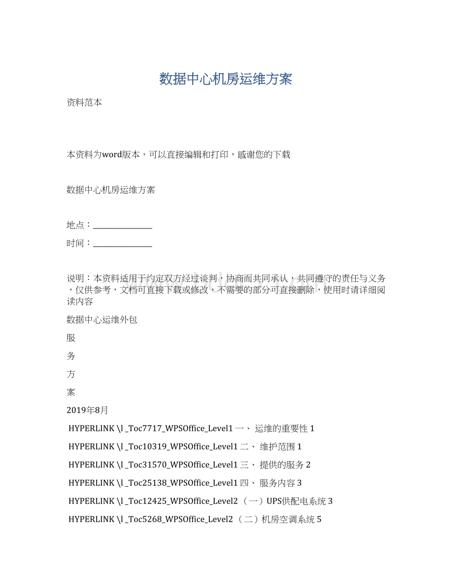 数据中心机房运维方案Word文档下载推荐.docx_第1页