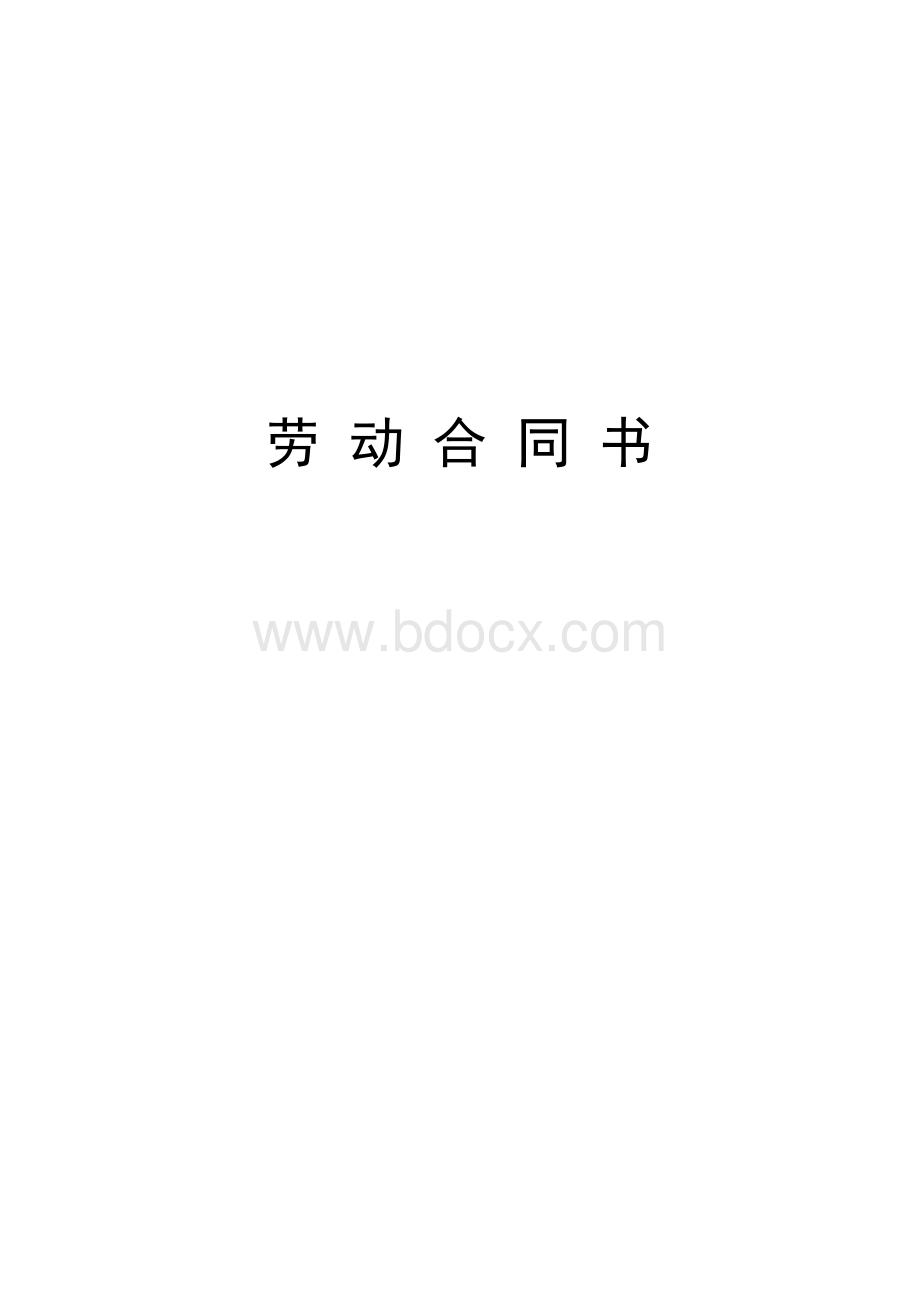 对用人单位有利的劳动合同Word格式文档下载.doc