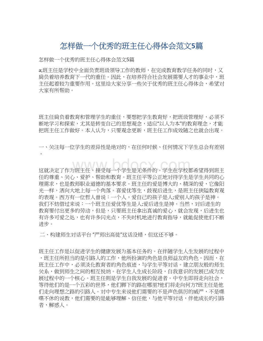 怎样做一个优秀的班主任心得体会范文5篇.docx