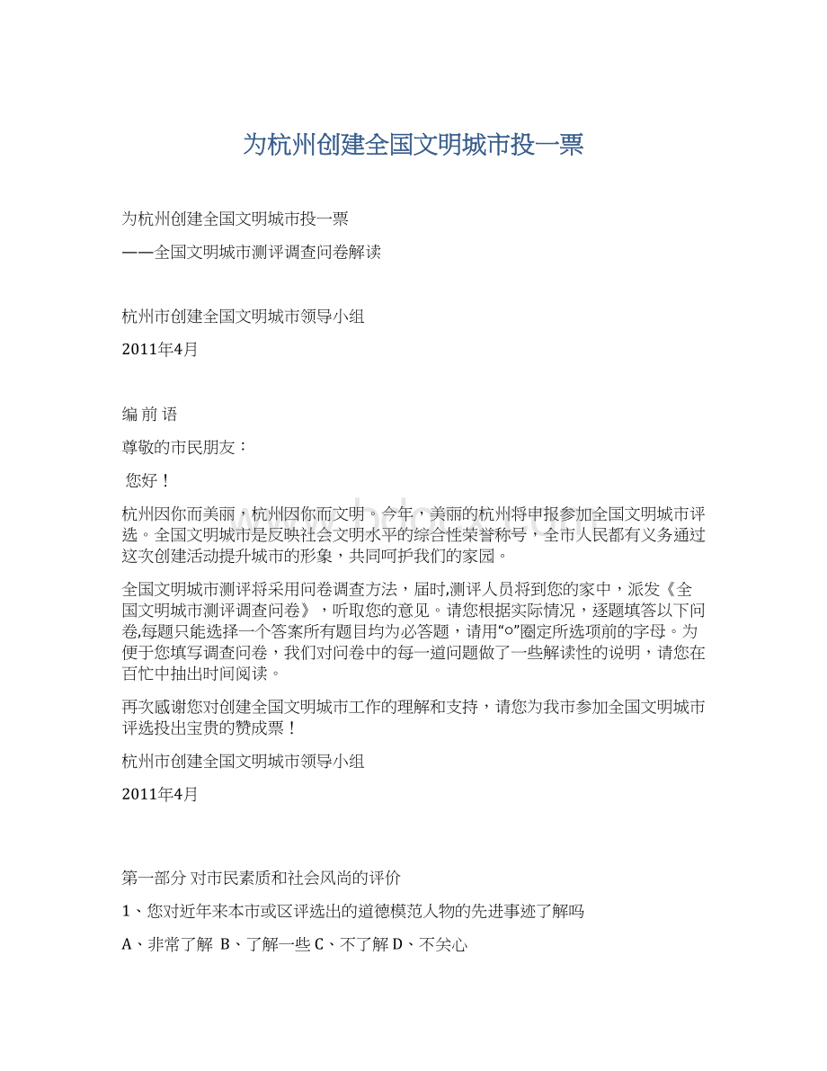 为杭州创建全国文明城市投一票Word格式.docx_第1页