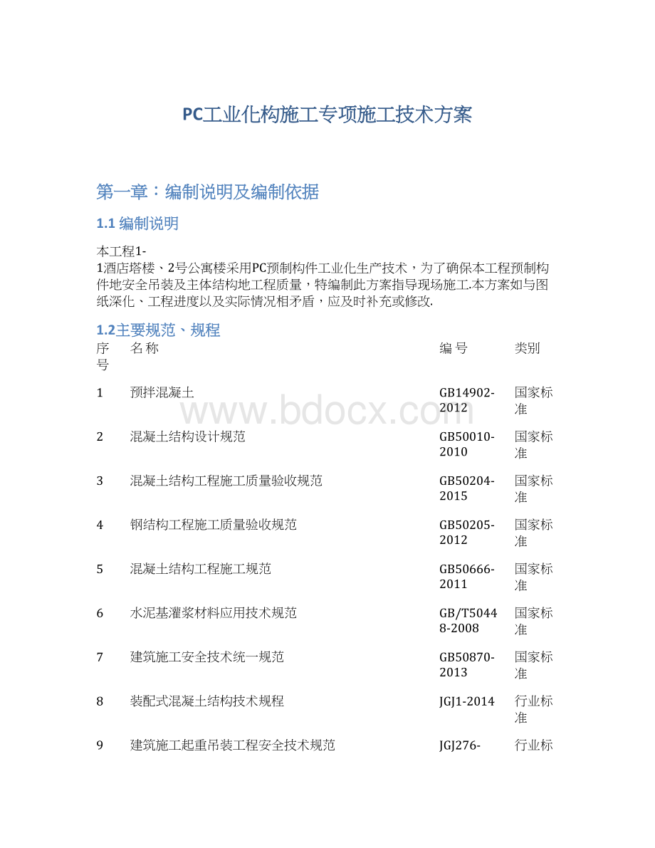 PC工业化构施工专项施工技术方案Word下载.docx_第1页