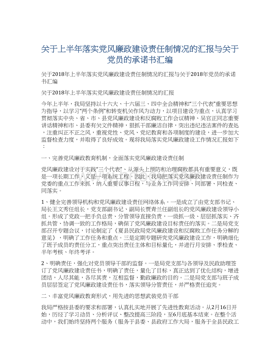 关于上半年落实党风廉政建设责任制情况的汇报与关于党员的承诺书汇编.docx