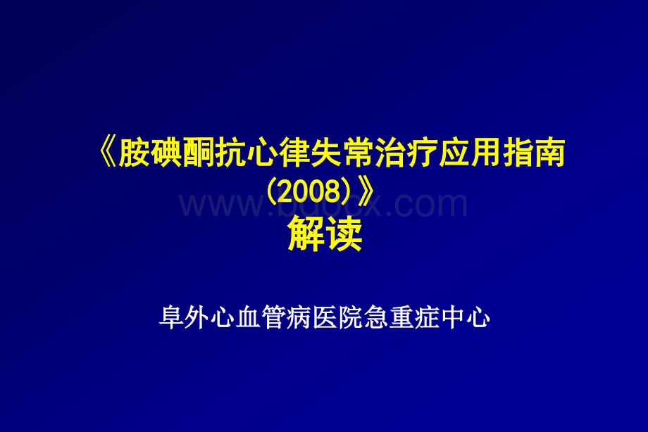 胺碘酮指南解读-全版朱俊PPT格式课件下载.ppt_第1页