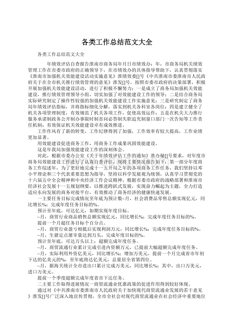 各类工作总结范文大全Word文档下载推荐.docx