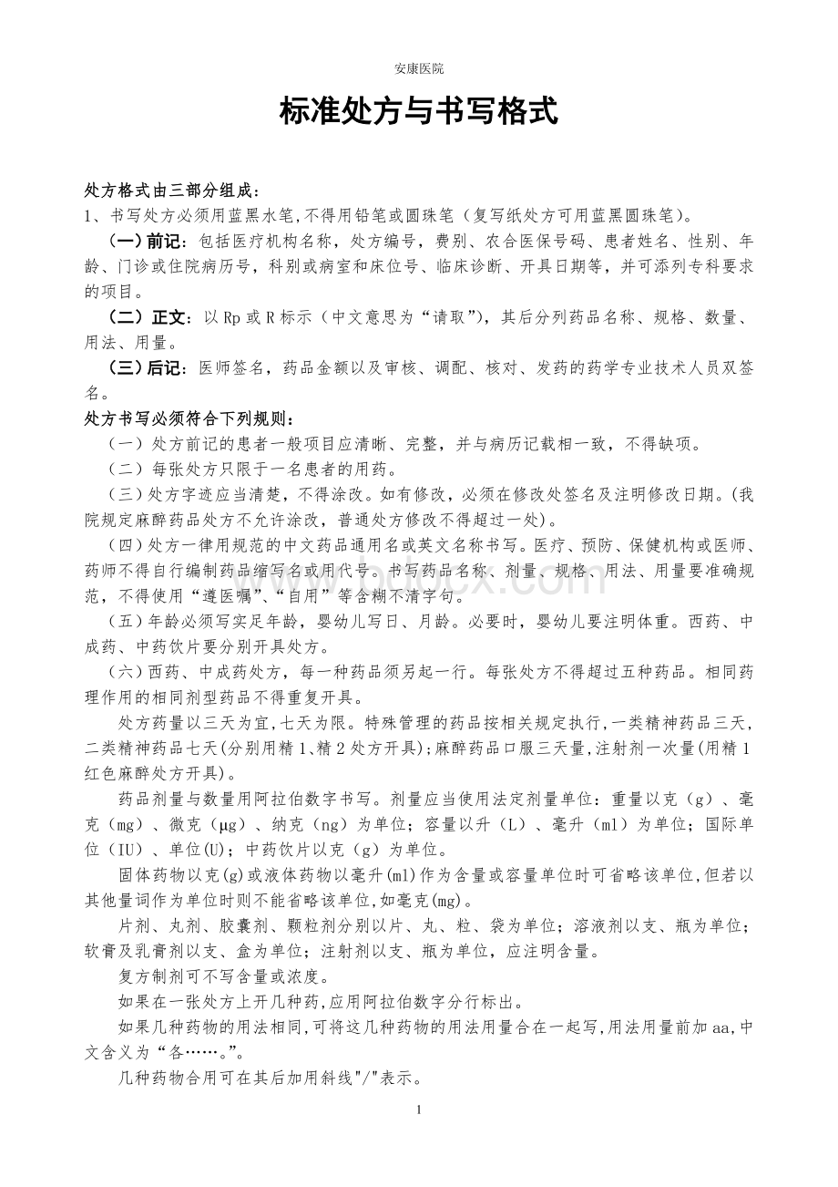 标准处方书写格式_精品文档Word文件下载.doc_第1页