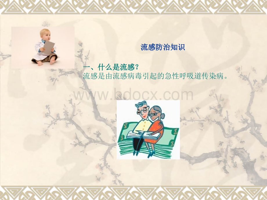 流感防治知识ppt课件.ppt