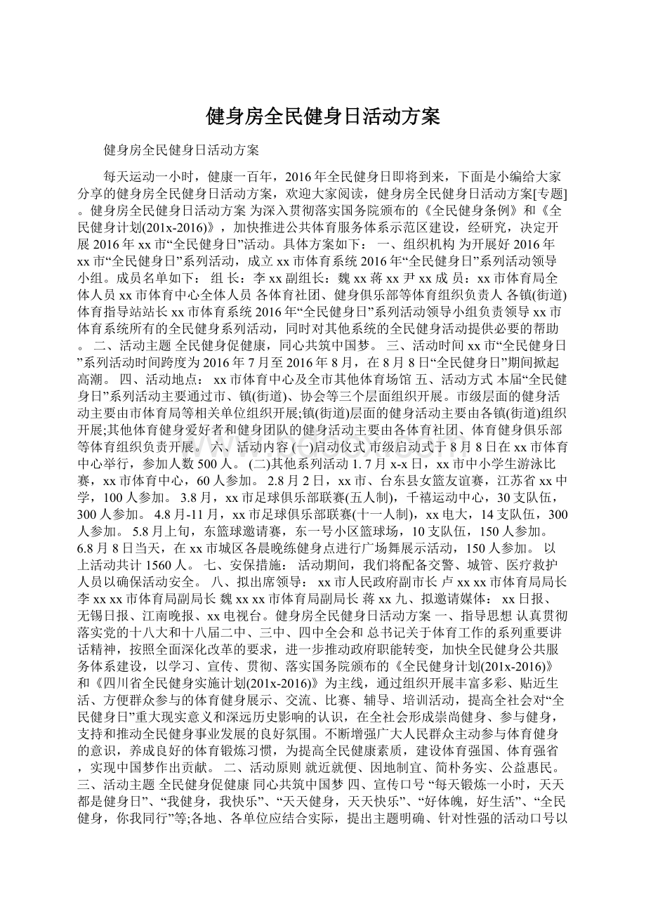 健身房全民健身日活动方案Word格式.docx