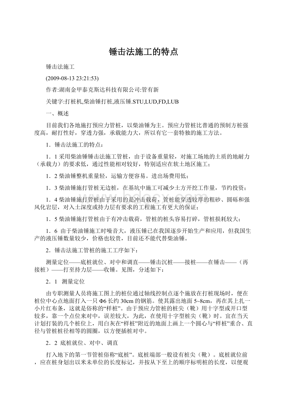 锤击法施工的特点.docx_第1页