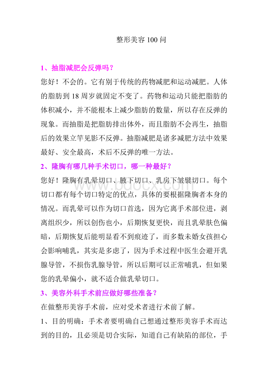 整形美容100问Word文档下载推荐.doc_第1页