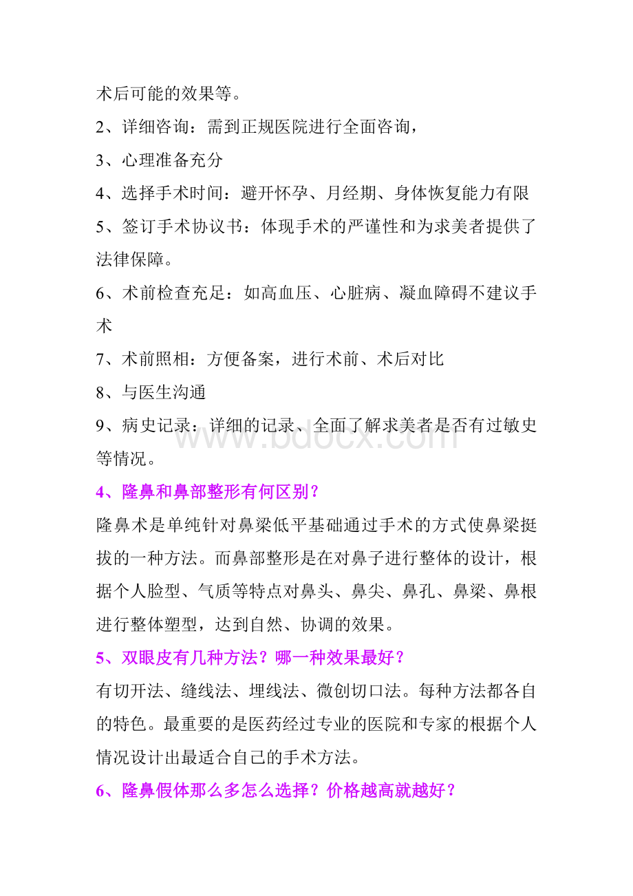 整形美容100问Word文档下载推荐.doc_第2页