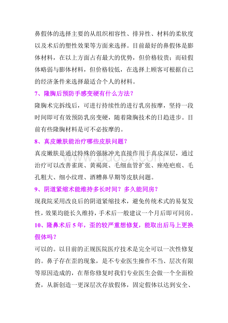 整形美容100问Word文档下载推荐.doc_第3页