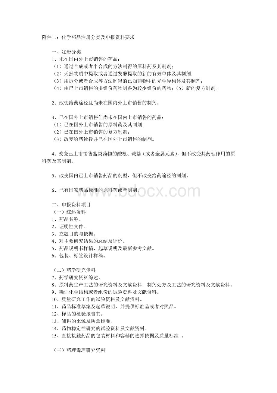 化药注册分类_精品文档.doc_第1页