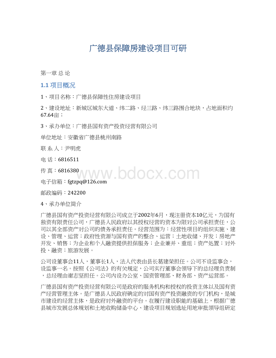 广德县保障房建设项目可研Word文档下载推荐.docx